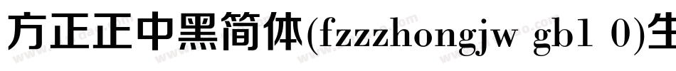 方正正中黑简体(fzzzhongjw gb1 0)生成器字体转换